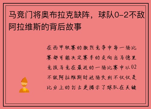 马竞门将奥布拉克缺阵，球队0-2不敌阿拉维斯的背后故事
