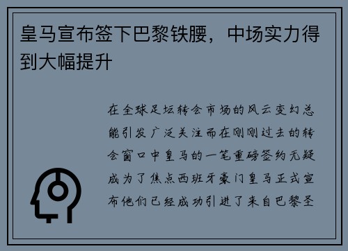 皇马宣布签下巴黎铁腰，中场实力得到大幅提升