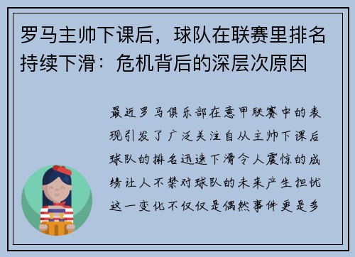 罗马主帅下课后，球队在联赛里排名持续下滑：危机背后的深层次原因