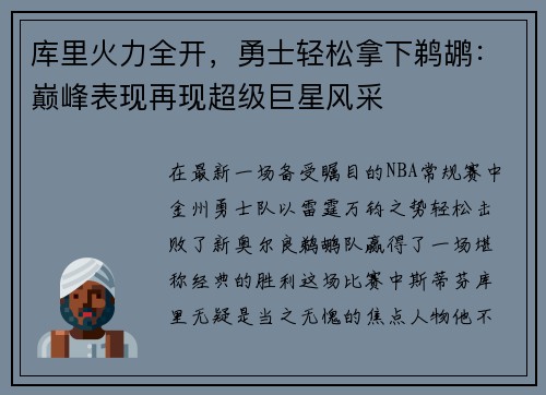 库里火力全开，勇士轻松拿下鹈鹕：巅峰表现再现超级巨星风采