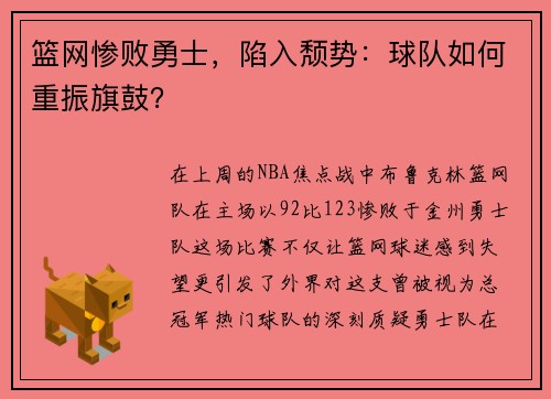 篮网惨败勇士，陷入颓势：球队如何重振旗鼓？