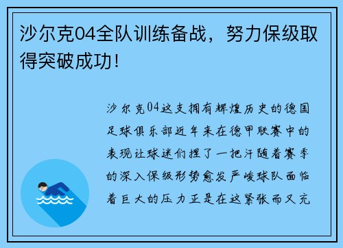 沙尔克04全队训练备战，努力保级取得突破成功！