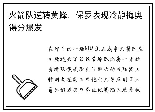 火箭队逆转黄蜂，保罗表现冷静梅奥得分爆发