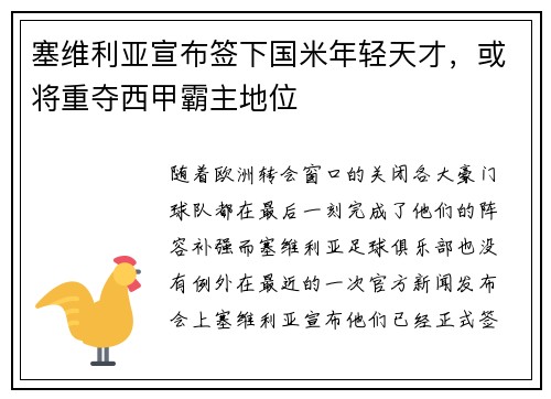 塞维利亚宣布签下国米年轻天才，或将重夺西甲霸主地位