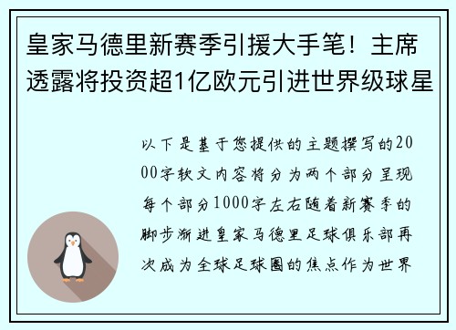 皇家马德里新赛季引援大手笔！主席透露将投资超1亿欧元引进世界级球星
