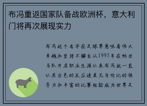 布冯重返国家队备战欧洲杯，意大利门将再次展现实力