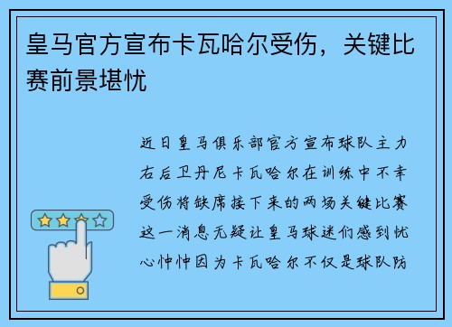 皇马官方宣布卡瓦哈尔受伤，关键比赛前景堪忧