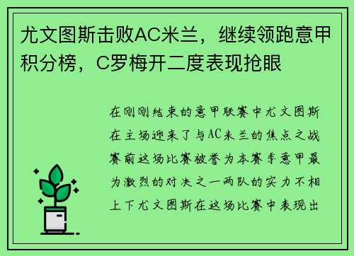尤文图斯击败AC米兰，继续领跑意甲积分榜，C罗梅开二度表现抢眼