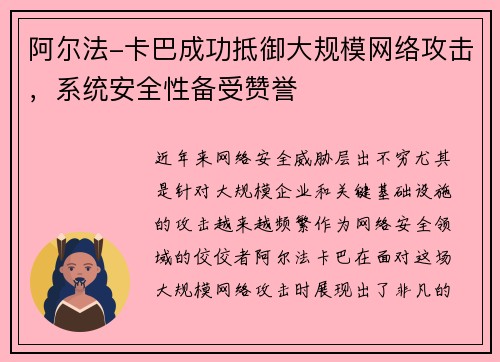 阿尔法-卡巴成功抵御大规模网络攻击，系统安全性备受赞誉