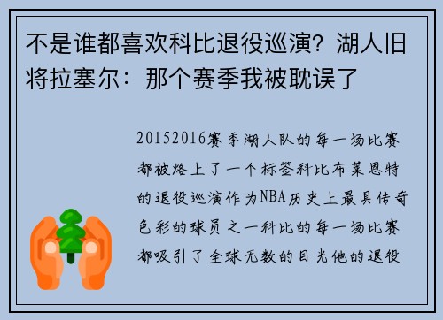 不是谁都喜欢科比退役巡演？湖人旧将拉塞尔：那个赛季我被耽误了