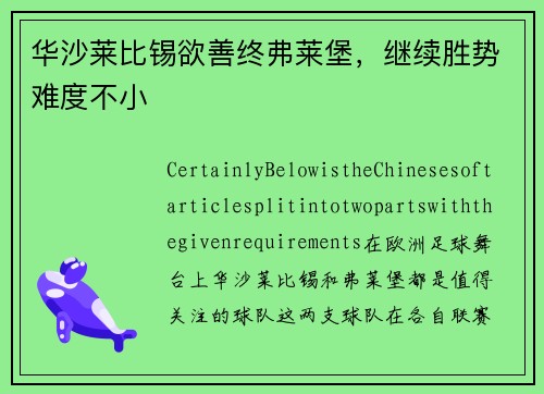 华沙莱比锡欲善终弗莱堡，继续胜势难度不小