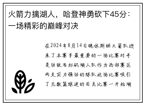 火箭力擒湖人，哈登神勇砍下45分：一场精彩的巅峰对决