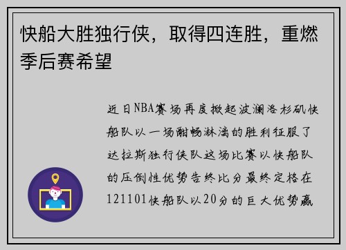 快船大胜独行侠，取得四连胜，重燃季后赛希望