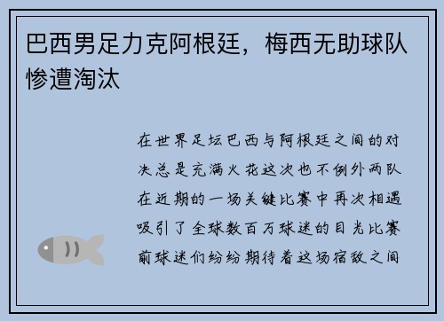 巴西男足力克阿根廷，梅西无助球队惨遭淘汰