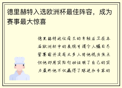 德里赫特入选欧洲杯最佳阵容，成为赛事最大惊喜
