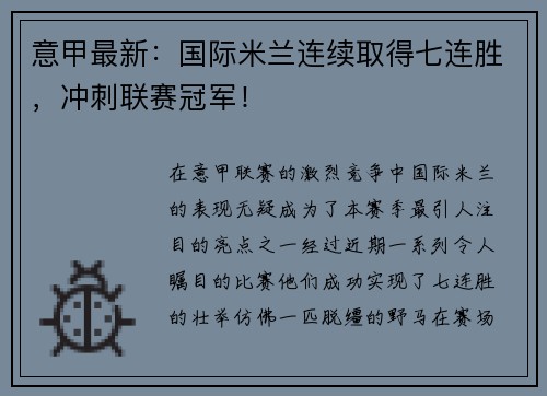 意甲最新：国际米兰连续取得七连胜，冲刺联赛冠军！