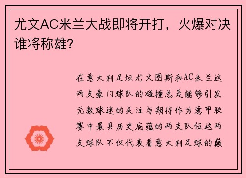 尤文AC米兰大战即将开打，火爆对决谁将称雄？