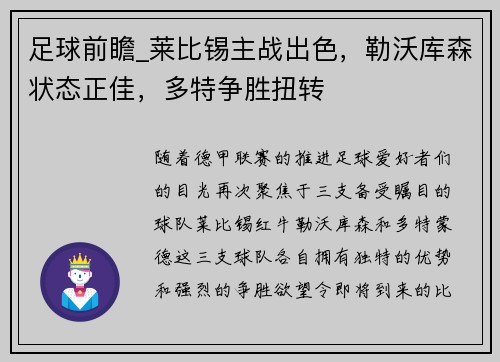 足球前瞻_莱比锡主战出色，勒沃库森状态正佳，多特争胜扭转