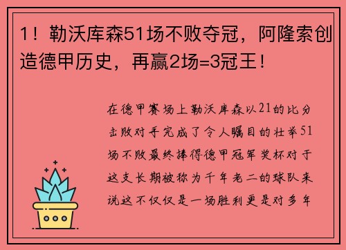 1！勒沃库森51场不败夺冠，阿隆索创造德甲历史，再赢2场=3冠王！
