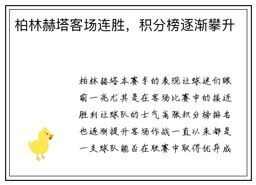 柏林赫塔客场连胜，积分榜逐渐攀升