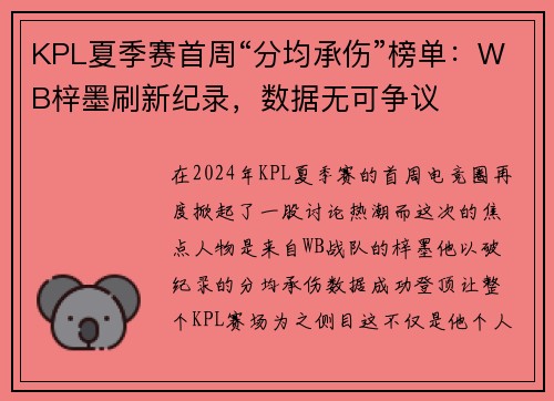 KPL夏季赛首周“分均承伤”榜单：WB梓墨刷新纪录，数据无可争议
