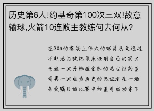 历史第6人!约基奇第100次三双!故意输球,火箭10连败主教练何去何从？