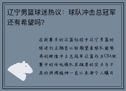 辽宁男篮球迷热议：球队冲击总冠军还有希望吗？
