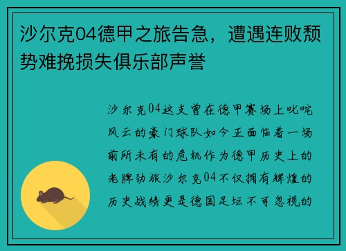 沙尔克04德甲之旅告急，遭遇连败颓势难挽损失俱乐部声誉