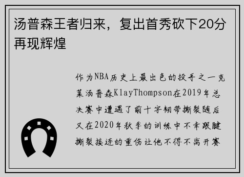 汤普森王者归来，复出首秀砍下20分再现辉煌