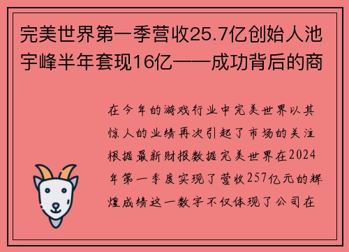 完美世界第一季营收25.7亿创始人池宇峰半年套现16亿——成功背后的商业传奇