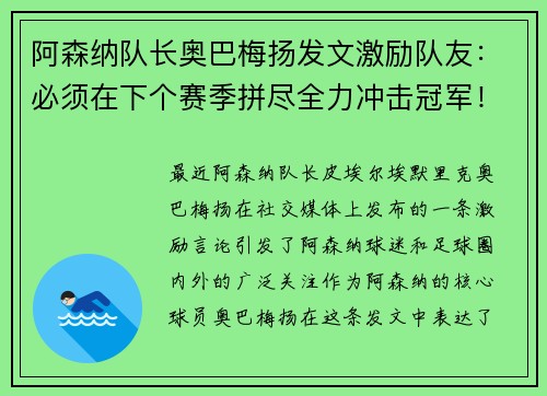 阿森纳队长奥巴梅扬发文激励队友：必须在下个赛季拼尽全力冲击冠军！