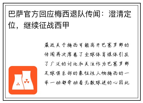 巴萨官方回应梅西退队传闻：澄清定位，继续征战西甲