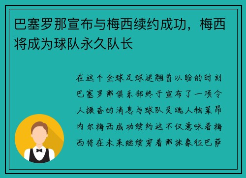 巴塞罗那宣布与梅西续约成功，梅西将成为球队永久队长