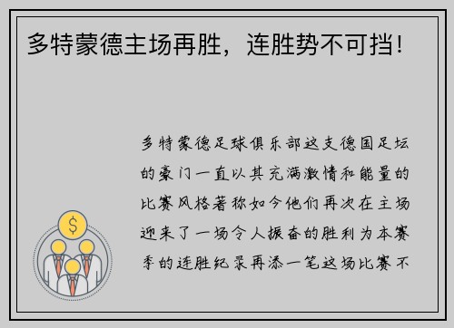 多特蒙德主场再胜，连胜势不可挡！