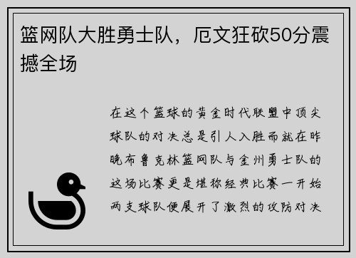 篮网队大胜勇士队，厄文狂砍50分震撼全场