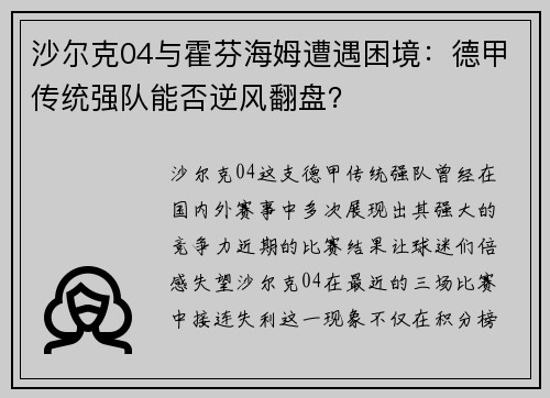 沙尔克04与霍芬海姆遭遇困境：德甲传统强队能否逆风翻盘？