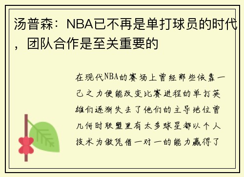 汤普森：NBA已不再是单打球员的时代，团队合作是至关重要的