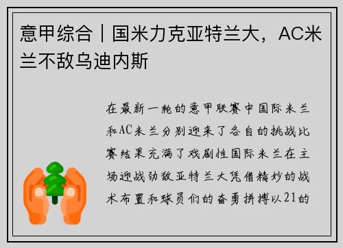 意甲综合｜国米力克亚特兰大，AC米兰不敌乌迪内斯