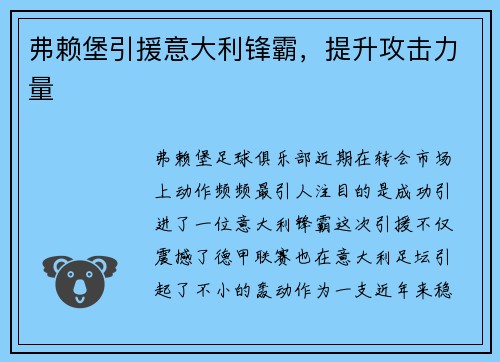 弗赖堡引援意大利锋霸，提升攻击力量