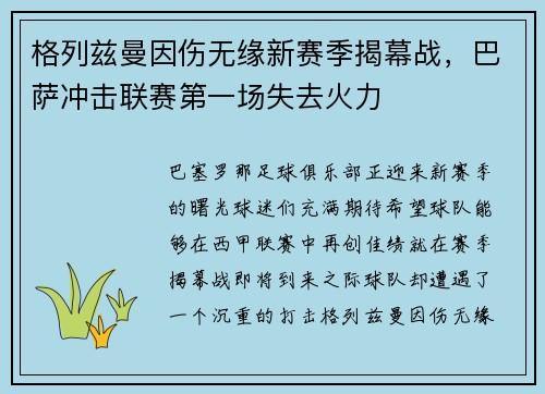 格列兹曼因伤无缘新赛季揭幕战，巴萨冲击联赛第一场失去火力
