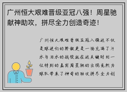 广州恒大艰难晋级亚冠八强！周星驰献神助攻，拼尽全力创造奇迹！