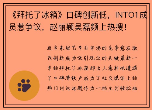 《拜托了冰箱》口碑创新低，INTO1成员惹争议，赵丽颖吴磊频上热搜！