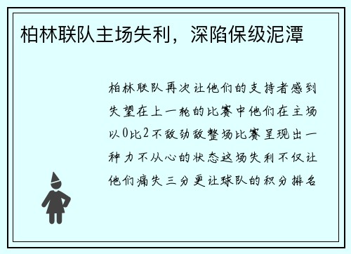 柏林联队主场失利，深陷保级泥潭