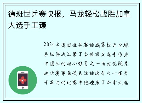 德班世乒赛快报，马龙轻松战胜加拿大选手王臻