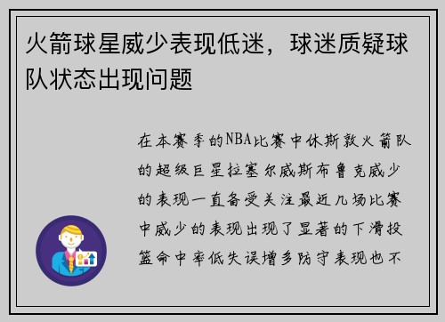 火箭球星威少表现低迷，球迷质疑球队状态出现问题