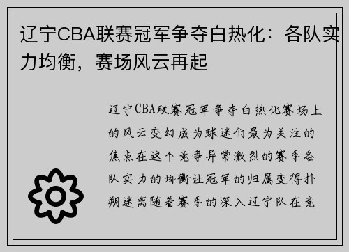 辽宁CBA联赛冠军争夺白热化：各队实力均衡，赛场风云再起