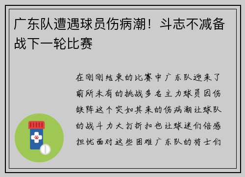 广东队遭遇球员伤病潮！斗志不减备战下一轮比赛