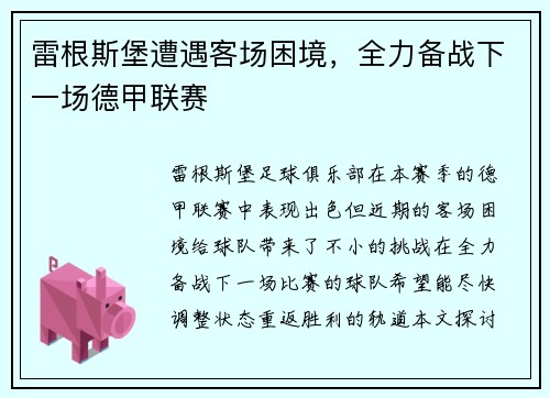 雷根斯堡遭遇客场困境，全力备战下一场德甲联赛