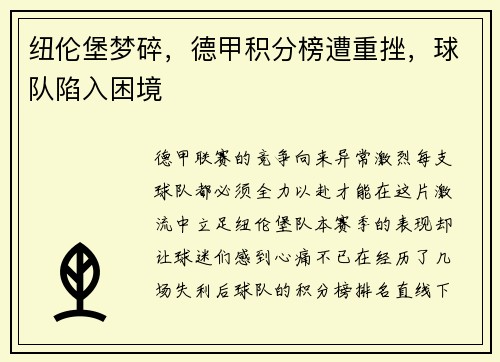 纽伦堡梦碎，德甲积分榜遭重挫，球队陷入困境