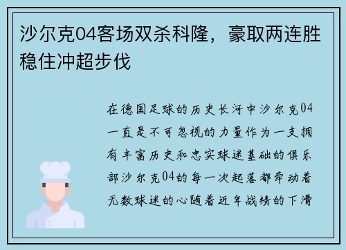 沙尔克04客场双杀科隆，豪取两连胜稳住冲超步伐